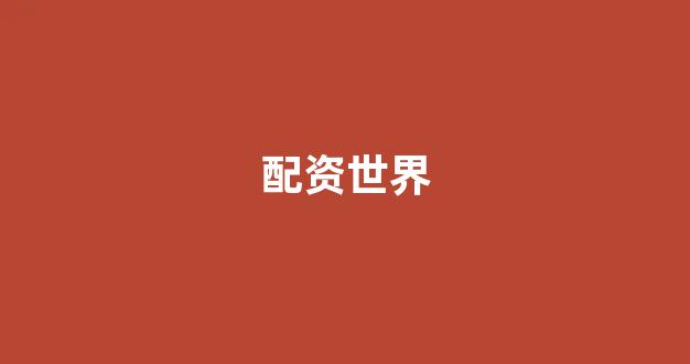 网上股票配资开户