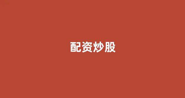 在线股票配资开户