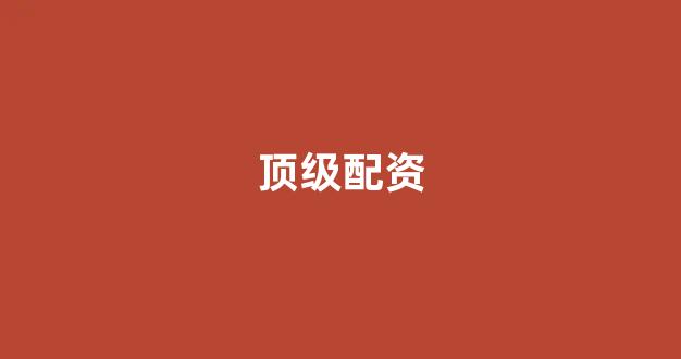 配资平台