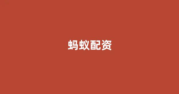 股票配资平台