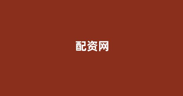 专业正规安全股票配资公司