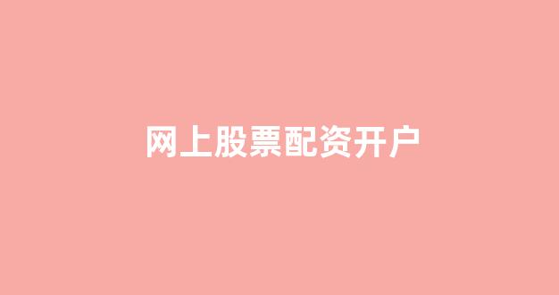 股票鑫东财配资
