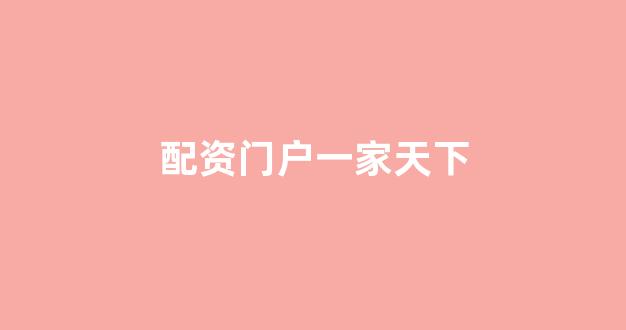 配资世界网