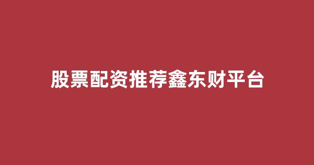 配资之家