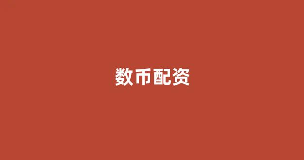 配资股票
