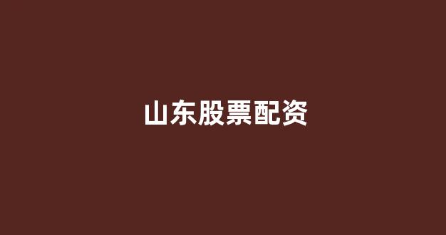 配资股票
