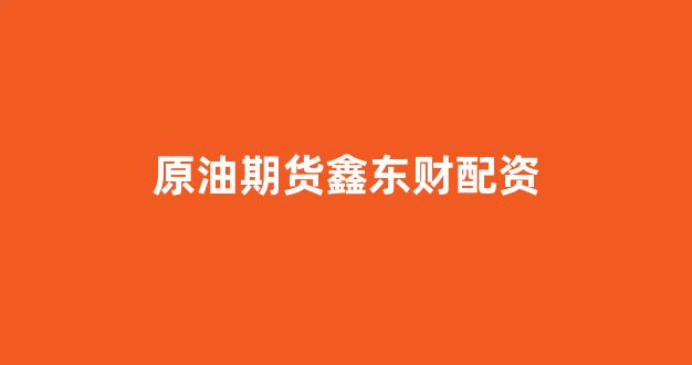 配资开户