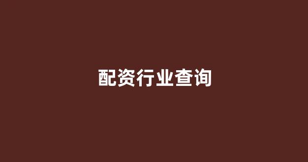 配资网