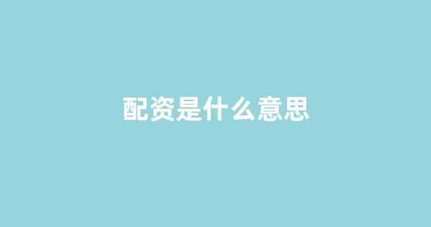 网上配资开户