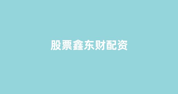 配资开户
