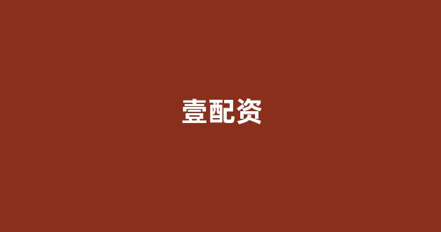 在线股票配资开户