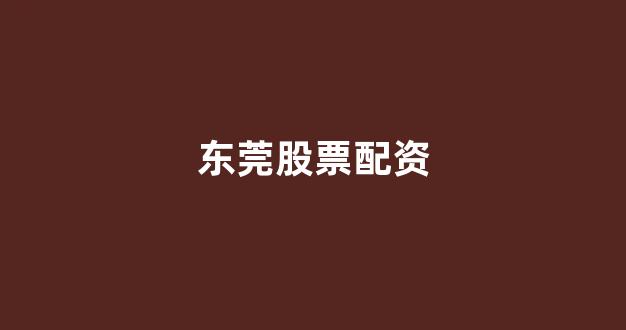 福州股票配资