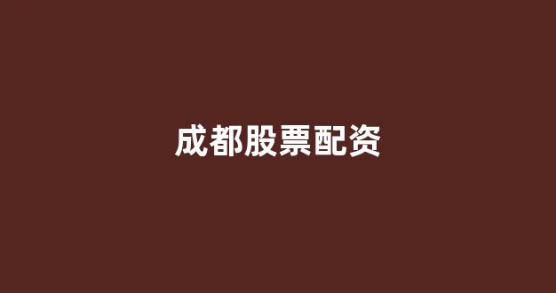 广州股票配资