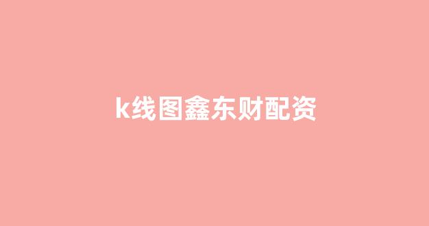 股票配资开户