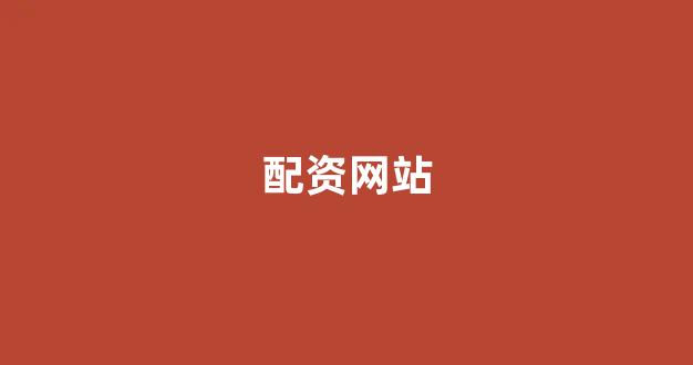 股票走势图鑫东财配资