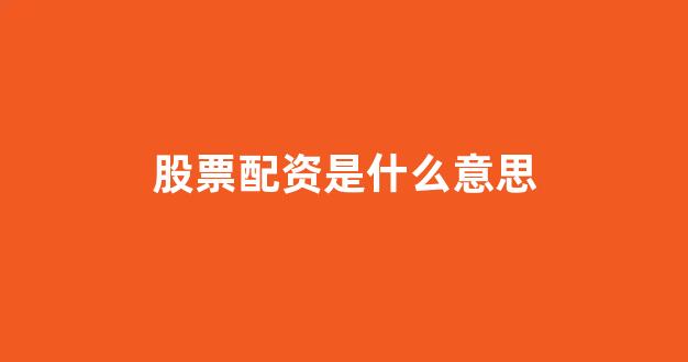 天津股票配资