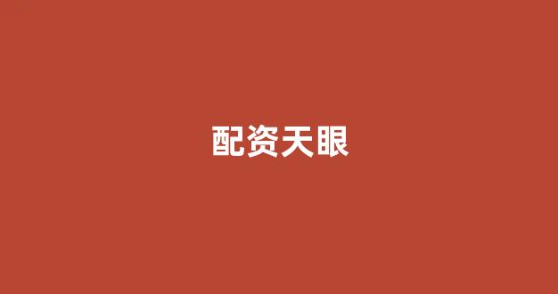 股票配资114