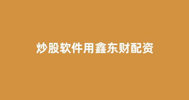 股票配资杭州雷曼期货