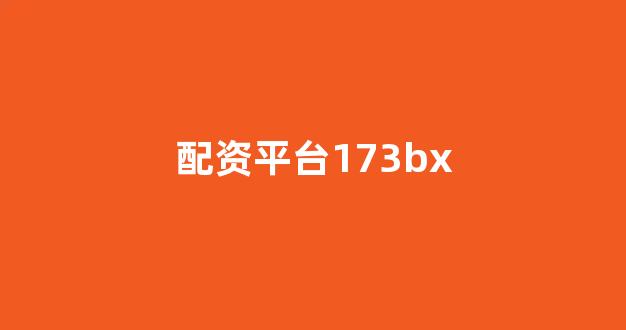 配资门户网