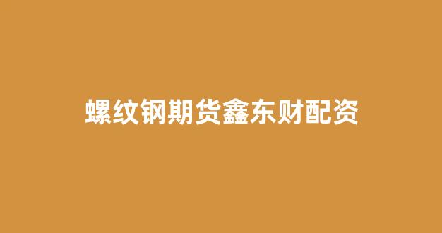 股票配资论坛