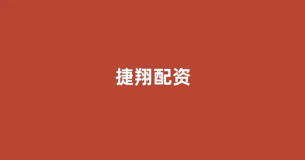 在线配资开户