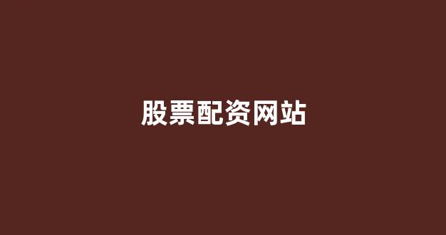 广州股票配资
