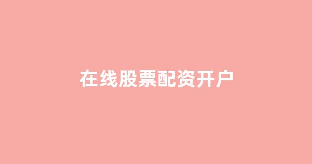 股票配资世界