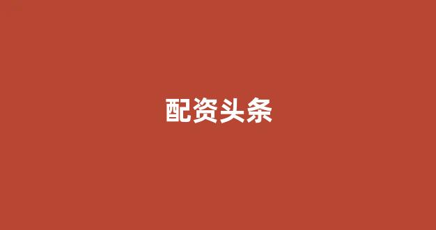 股票配资鑫东财配资