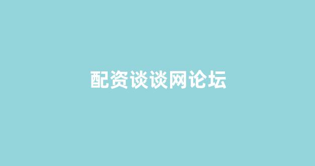 股票配资114