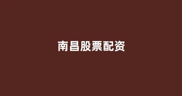 股票软件鑫东财配资
