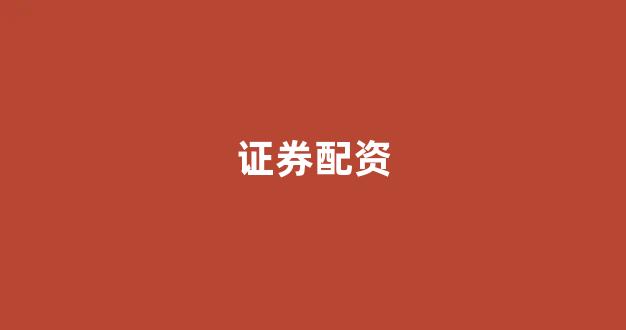 福州股票配资