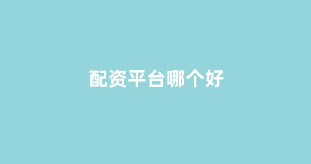 <strong>股票配资浙嘉配资</strong>