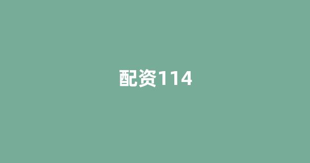 <strong>一家天下股票配资</strong>