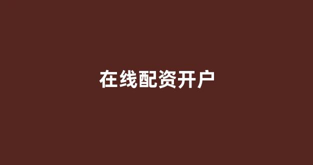 广州股票配资