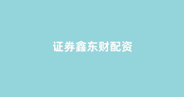 股票配资