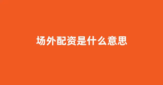 配资之家