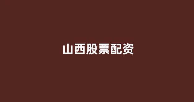 配资开户