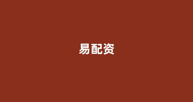 股票配资开户