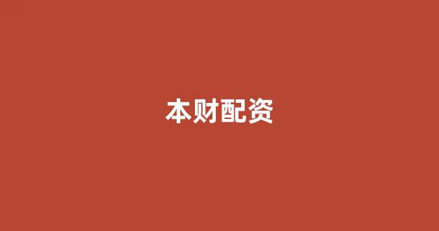 在线配资开户