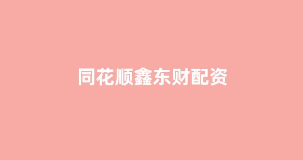 股票配资平台