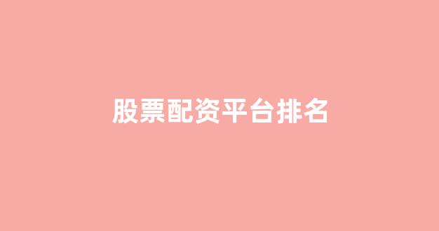 股票配资论坛