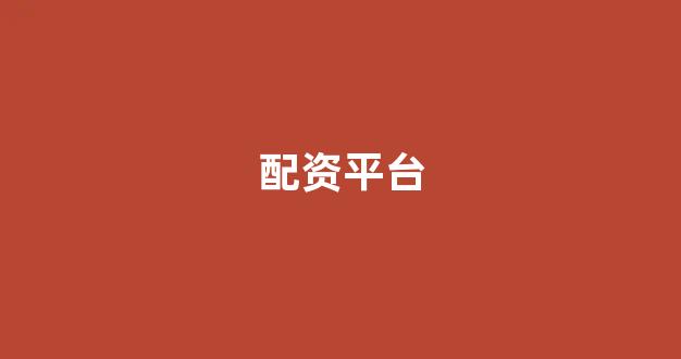 福州股票配资