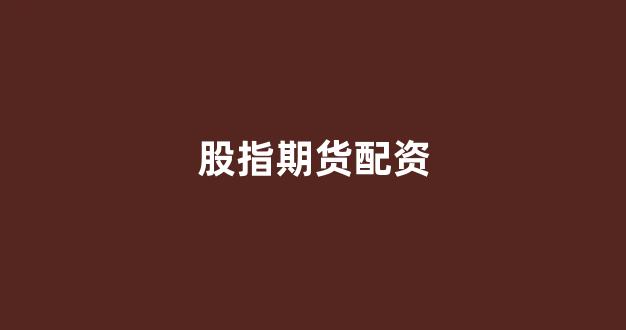东莞股票配资