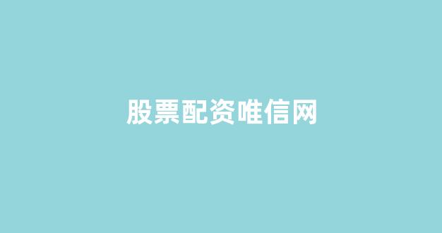 股票配资网站