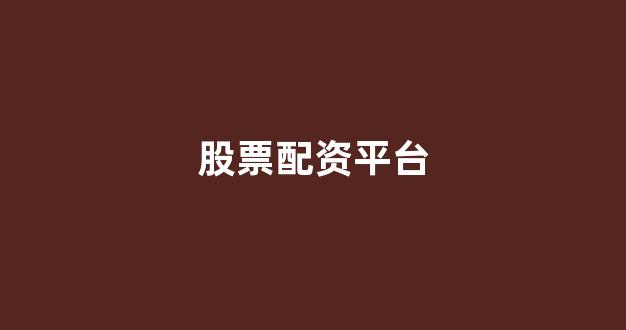 山东股票配资