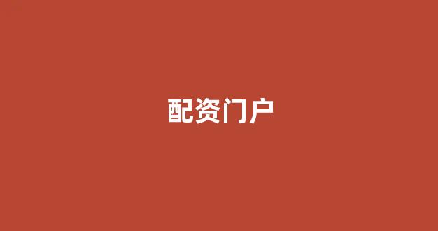 配资网