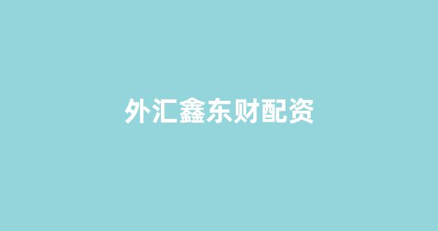 线上股票配资开户