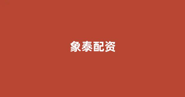 配资平台