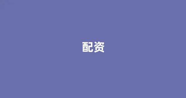 淄博股票配资