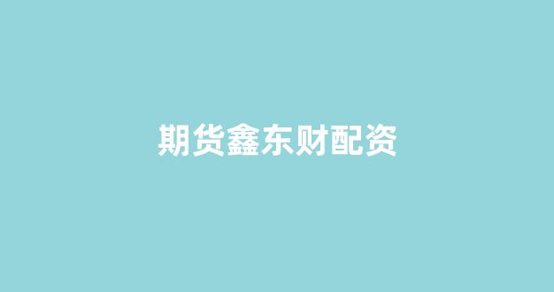 广州股票配资